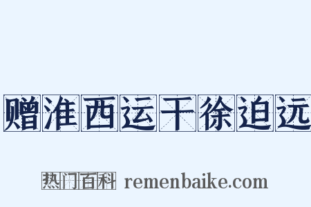 赠淮西运干徐迫远是什么意思的图片
